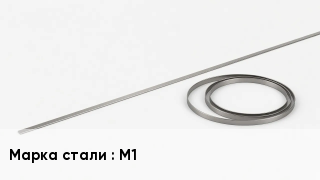 Биметаллическая лента М1